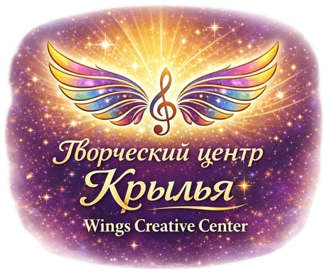Творческий центр «Крылья»
